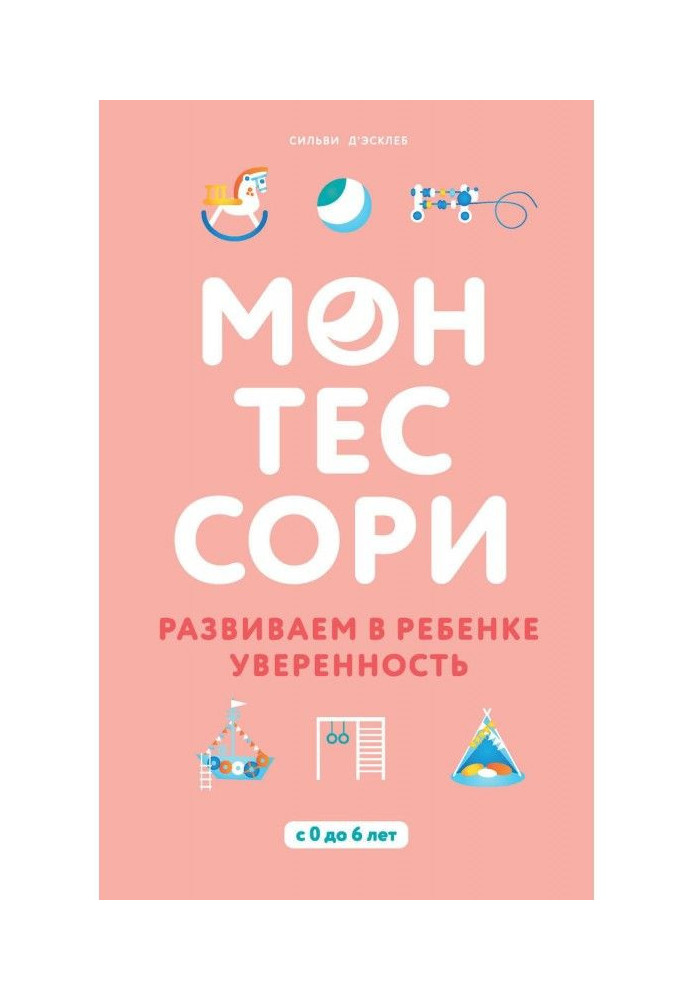 Монтессори. Розвиваємо в дитині упевненість