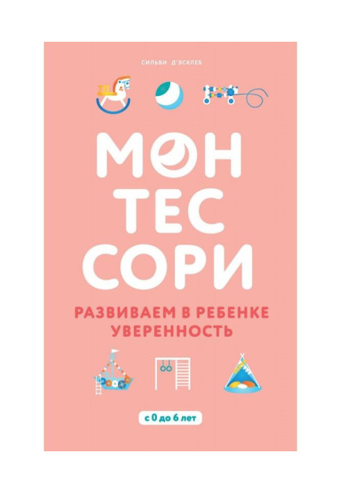 Монтессори. Розвиваємо в дитині упевненість