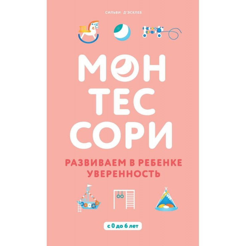 Монтессори. Розвиваємо в...