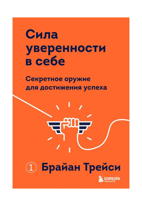 Сила уверенности в себе. Секретное оружие для достижения успеха