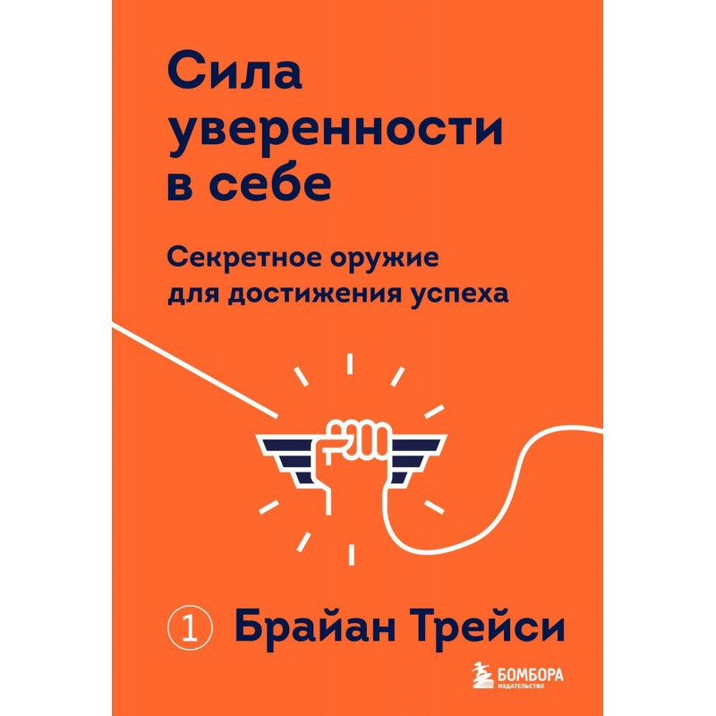 Сила уверенности в себе....