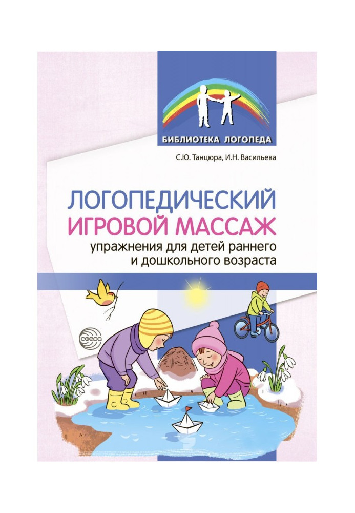 Логопедичний ігровий масаж. Вправи для дітей раннього та дошкільного віку