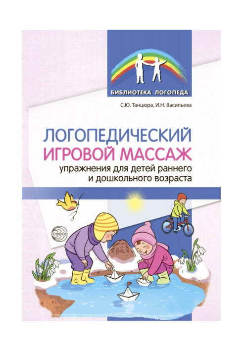 Логопедичний ігровий масаж. Вправи для дітей раннього та дошкільного віку