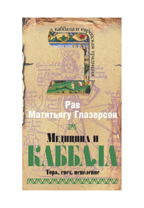 Медицина і Каббала. Тора, світло, зцілення