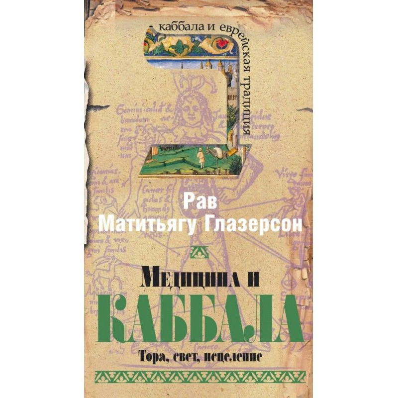 Медицина и Каббала. Тора,...