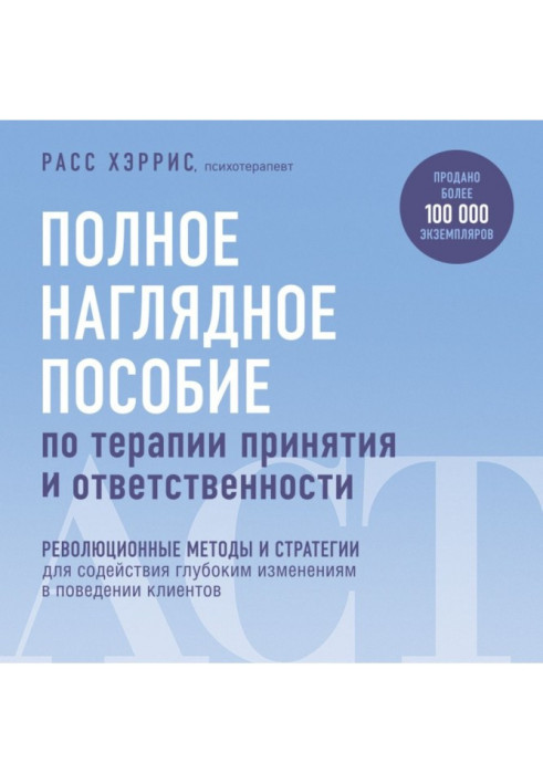 Повний наочний посібник з терапії прийняття та відповідальності