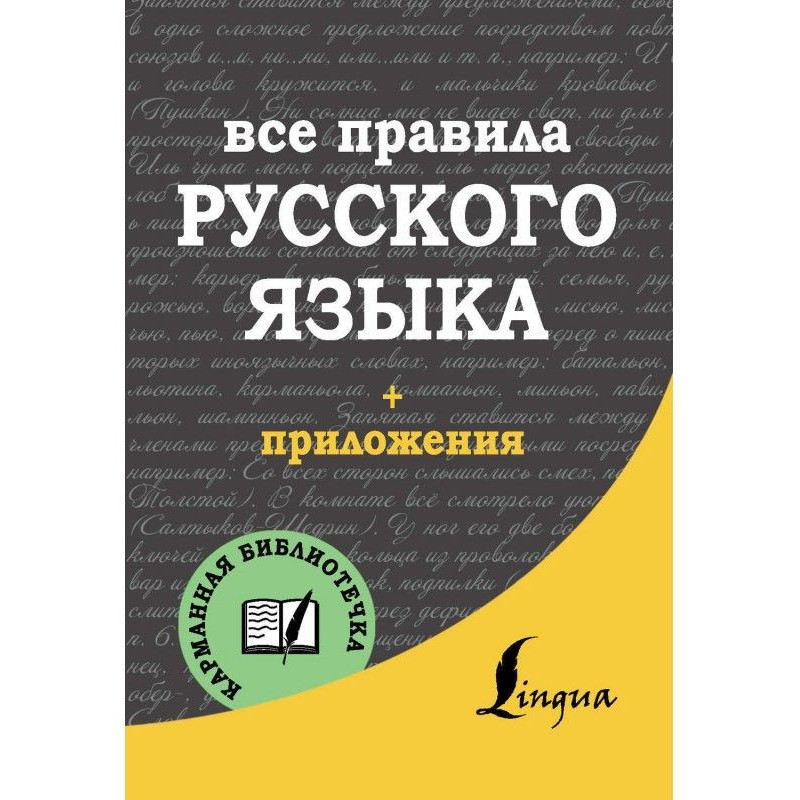 Все правила русского языка