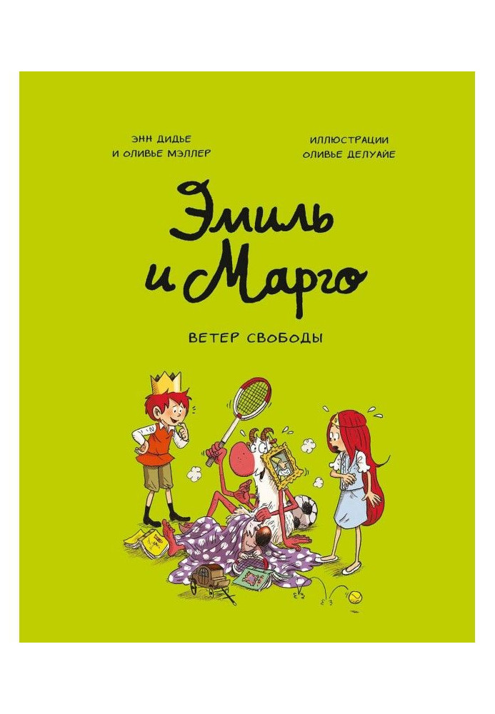 Эмиль и Марго. Ветер свободы