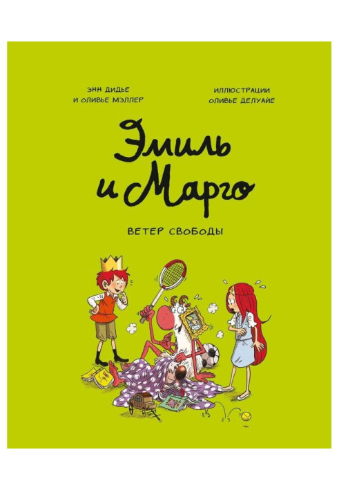 Эмиль и Марго. Ветер свободы