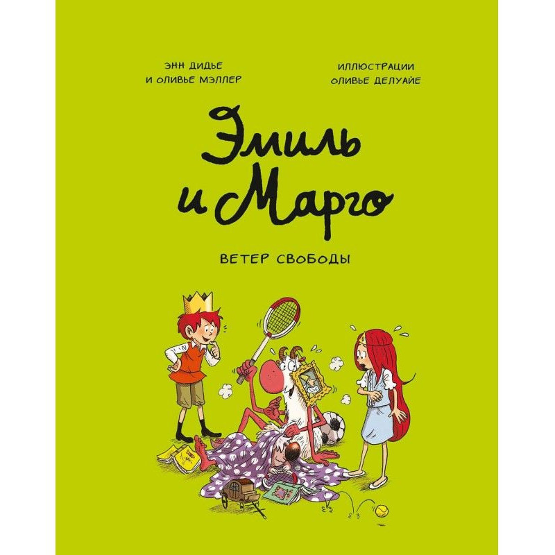Еміль і Марго. Вітер свободи