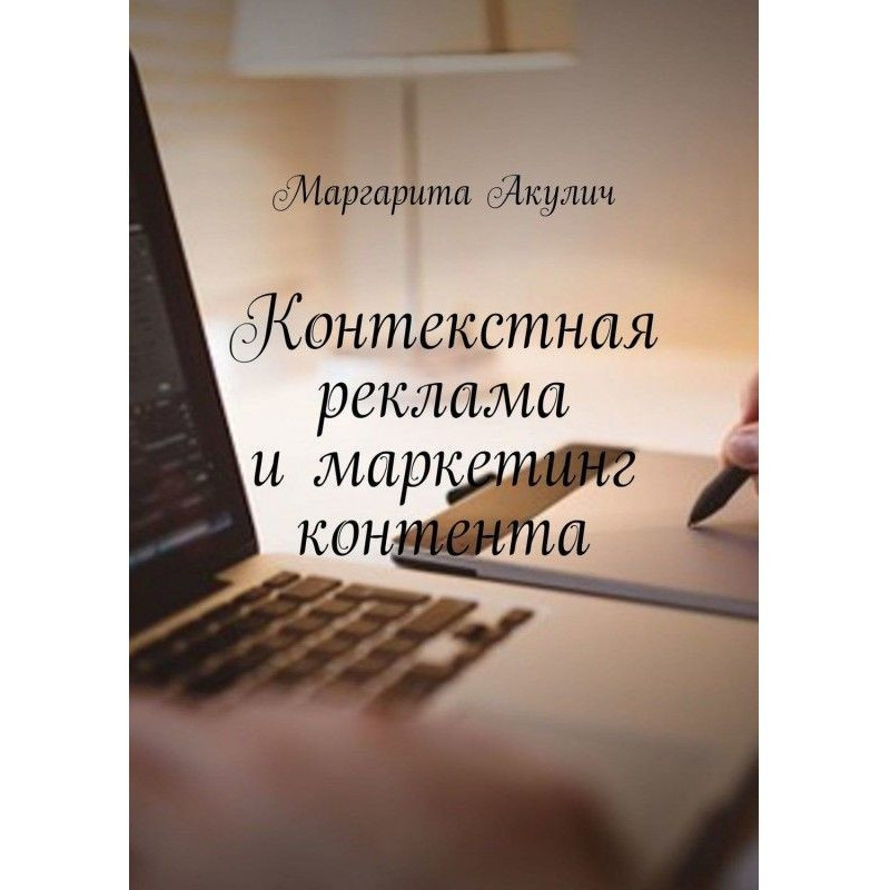 Контекстна реклама і...