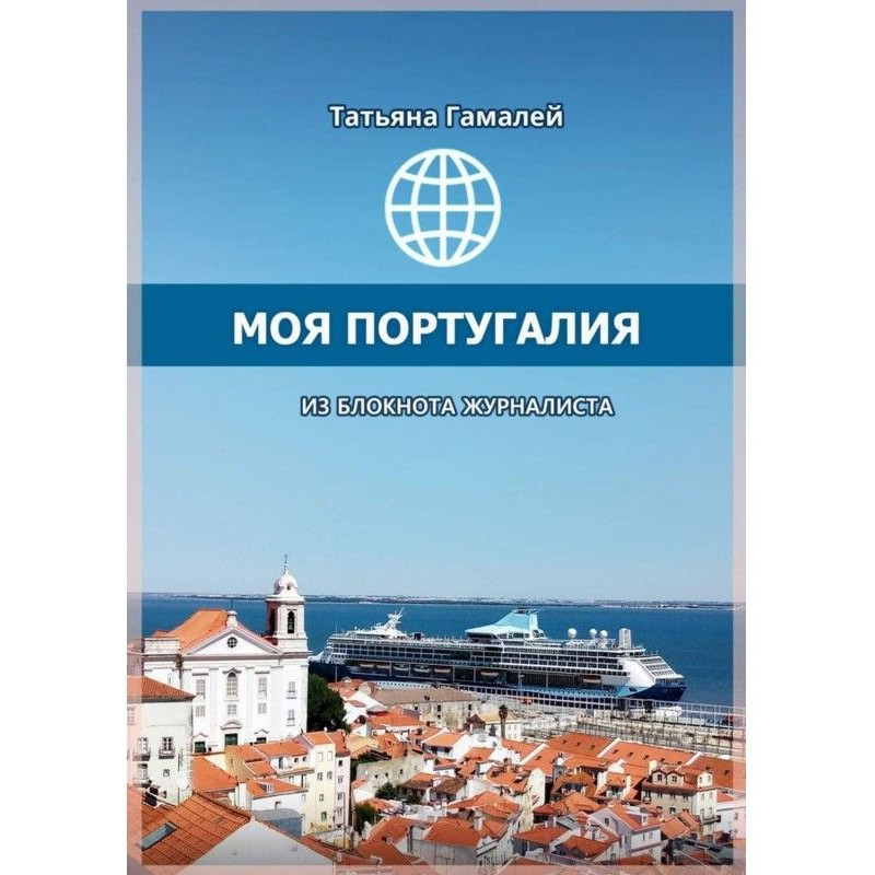 Моя Португалия. Из блокнота...