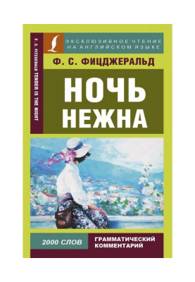 Ніч ніжна / Tender is the night