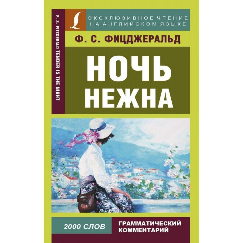 Ніч ніжна / Tender is the...