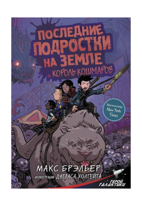 Останні підлітки на Землі і Король кошмарів