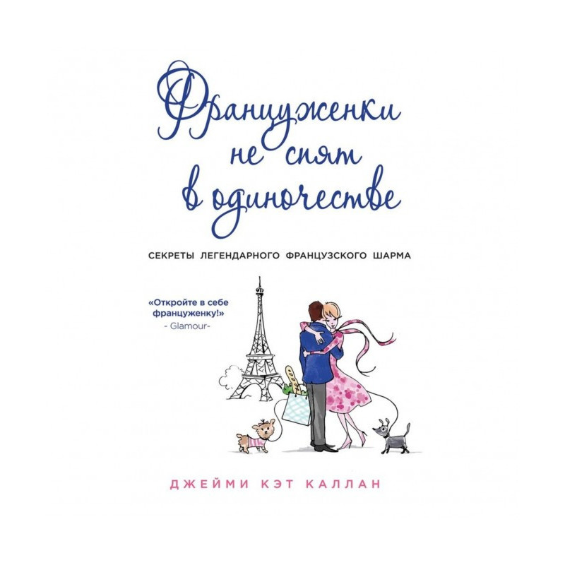 Француженки не спят в...