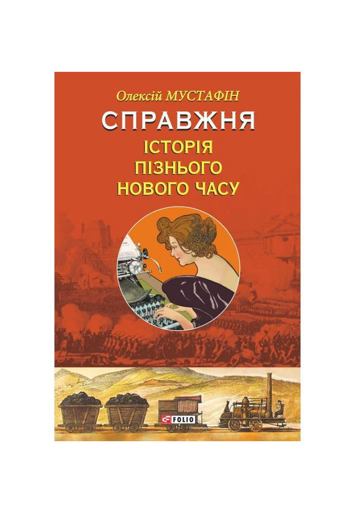 Справжня історія пізнього Нового годині