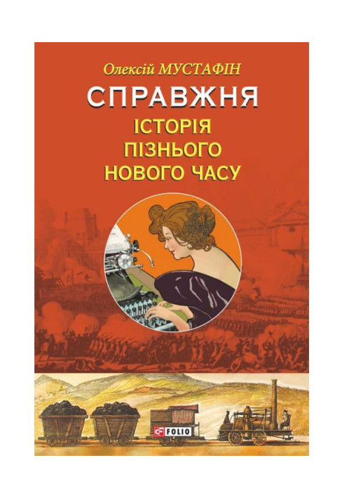 Справжня історія пізнього Нового годині