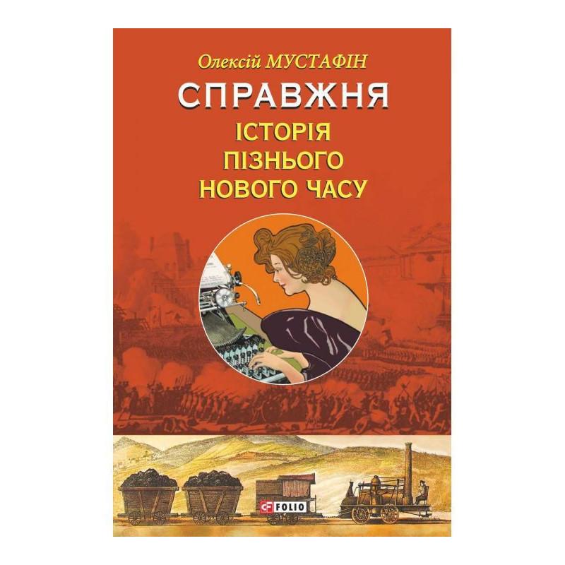 Справжня історія пізнього...