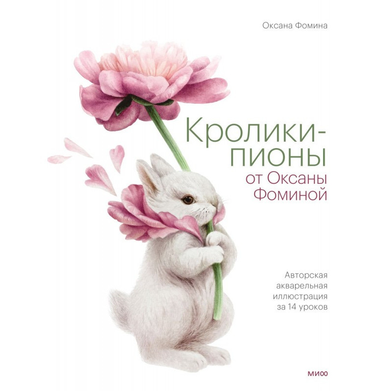 Кролики-піони від Оксани...