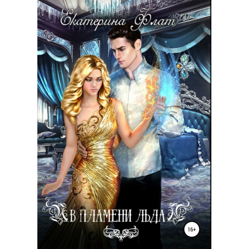 У полум'ї льоду