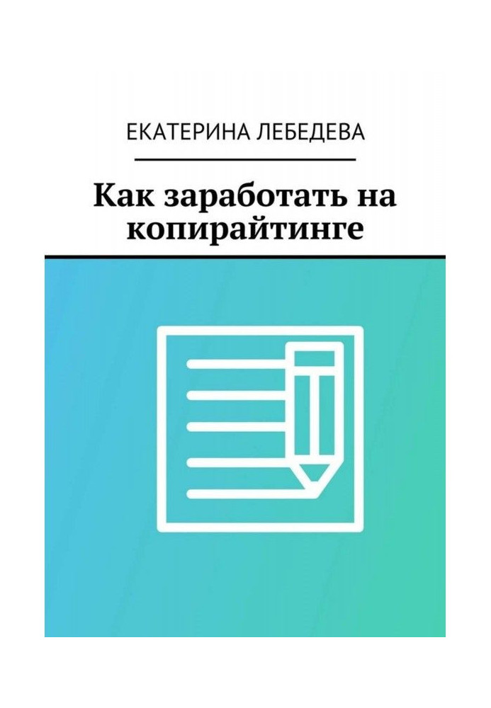 Как заработать на копирайтинге