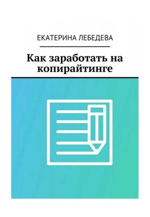 Как заработать на копирайтинге