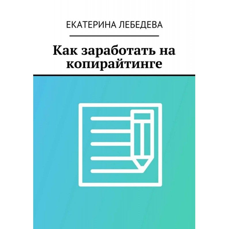 Как заработать на копирайтинге