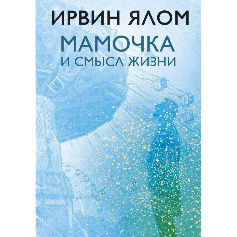 Мамочка и смысл жизни....