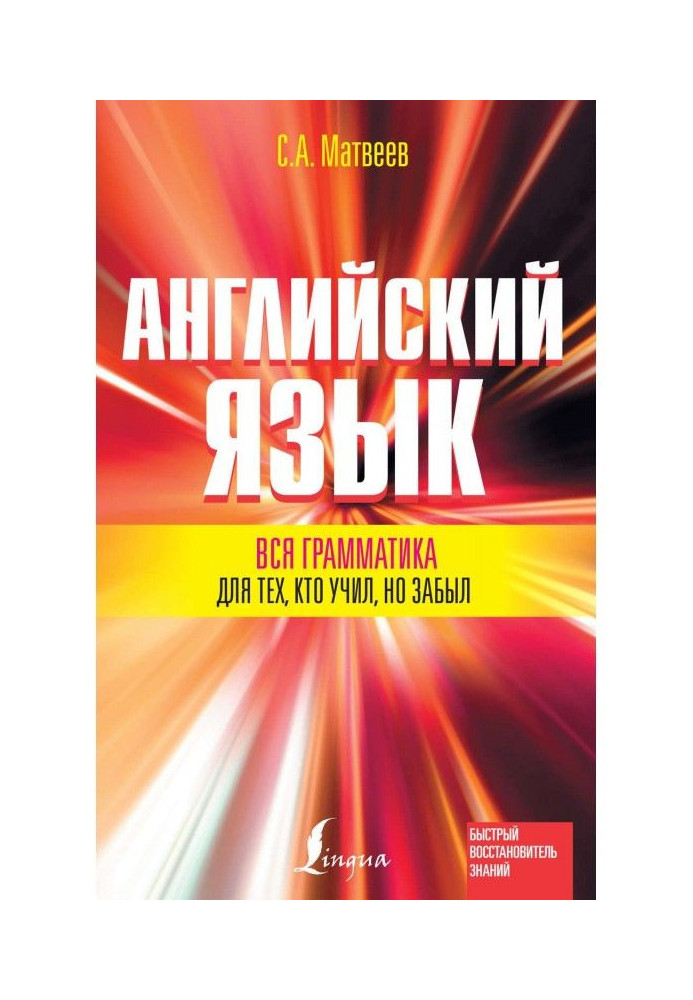 Англійська мова. Уся граматика для тих, хто учив, але забув