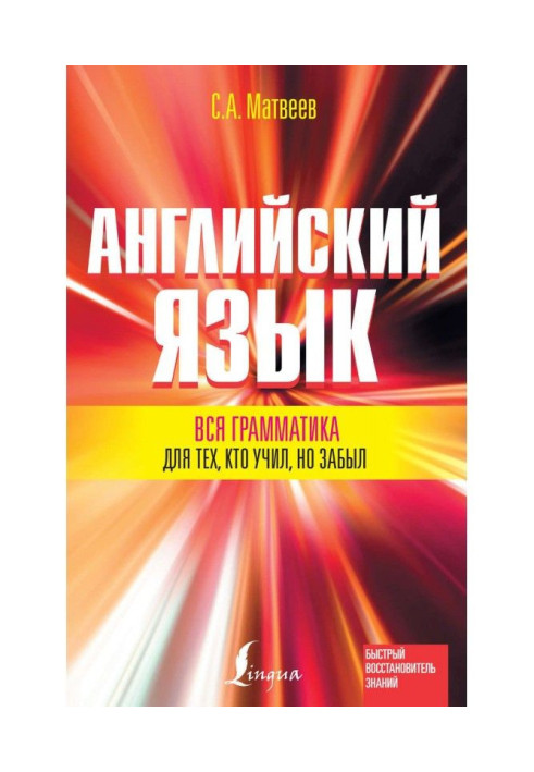 Англійська мова. Уся граматика для тих, хто учив, але забув