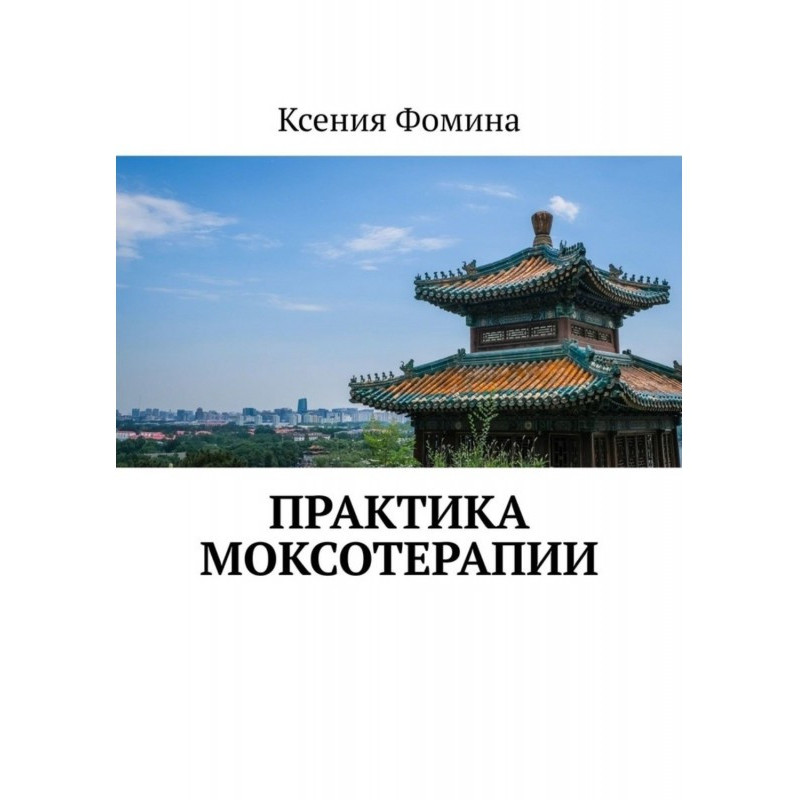 Практикуйте моксотерапію