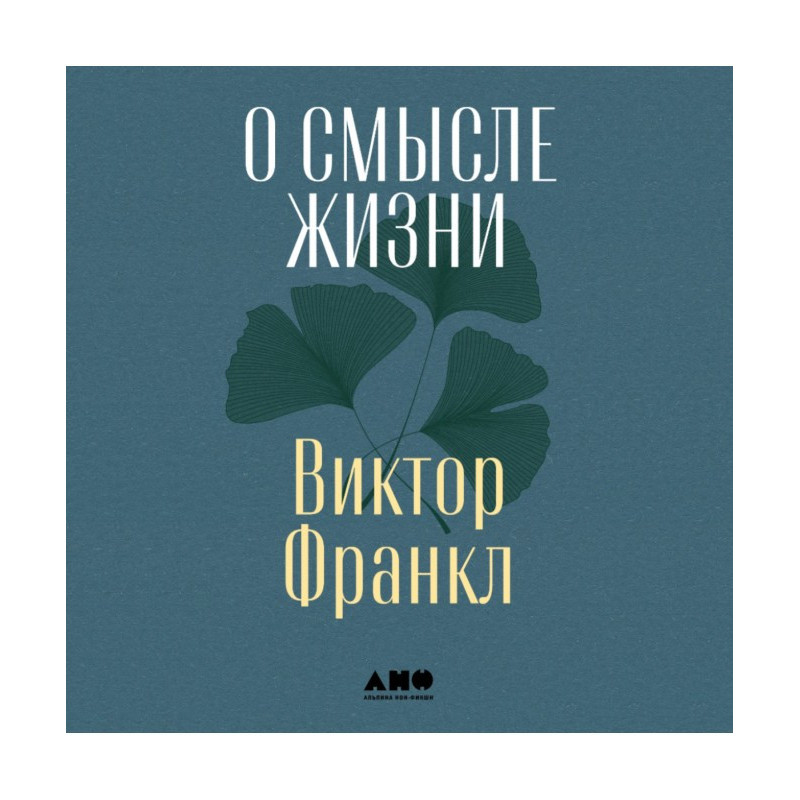 О смысле жизни