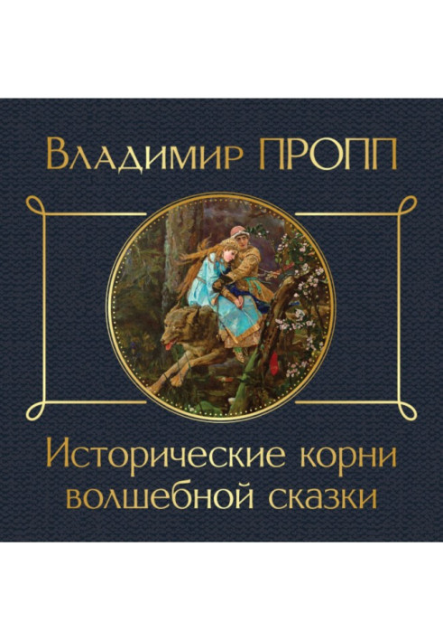 Исторические корни волшебной сказки