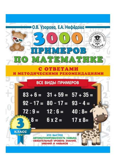 3000 прикладів з математики з відповідями та методичними рекомендаціями. Усі види прикладів. 3 клас