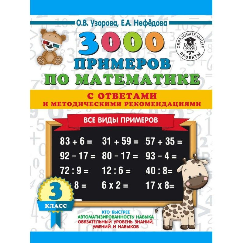3000 примеров по математике...