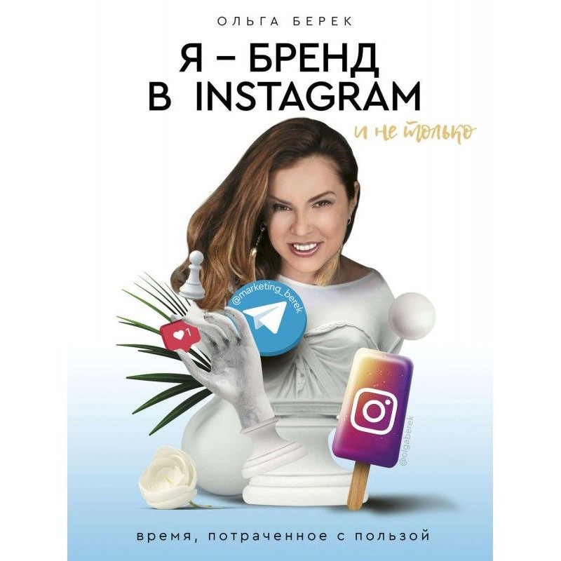 Я – бренд в Instagram и не...