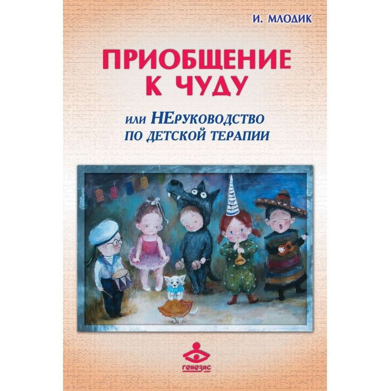 Приобщение к чуду, или...