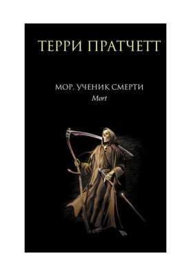 Мор, ученик Смерти