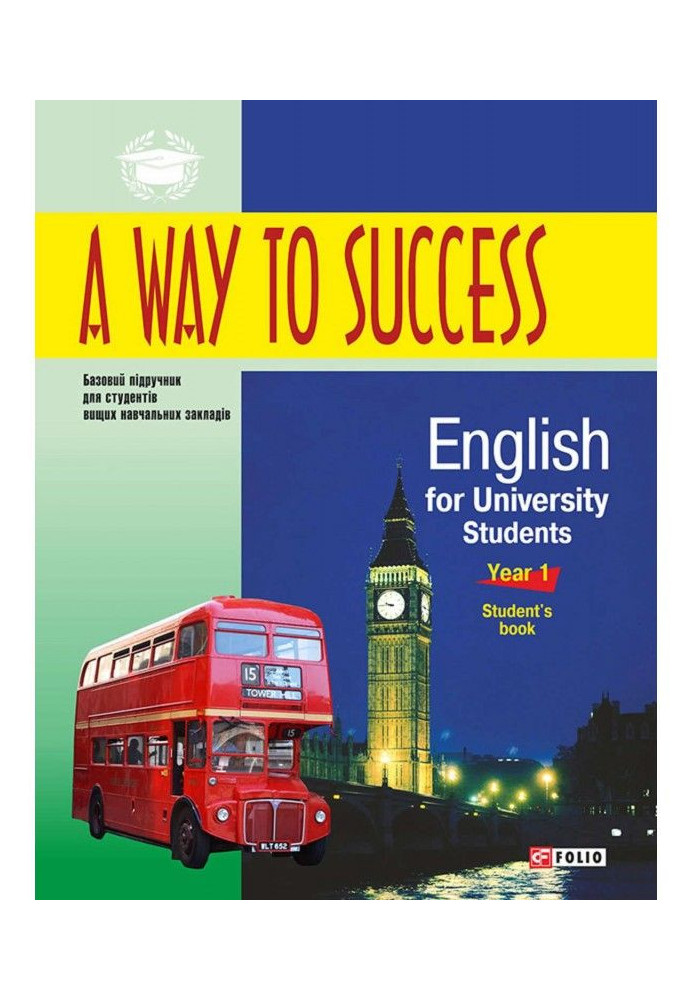 A Way to Success: English for University Students. Year 1. Student’s book