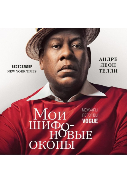 Мої шифонові окопи. Мемуари легенди