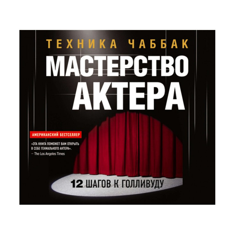 Майстерність актора:...