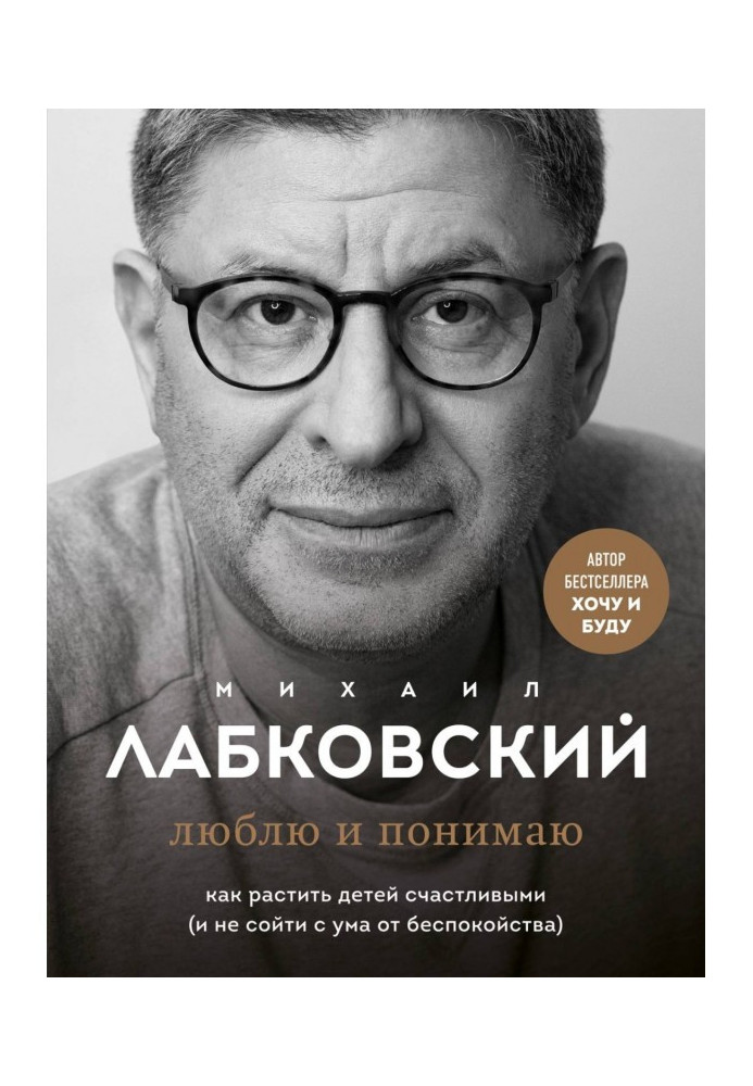 Люблю и понимаю. Как растить детей счастливыми (и не сойти с ума от беспокойства)