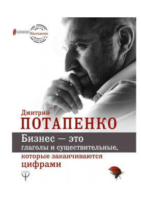 Бізнес - це дієслова і іменники, які закінчуються цифрами
