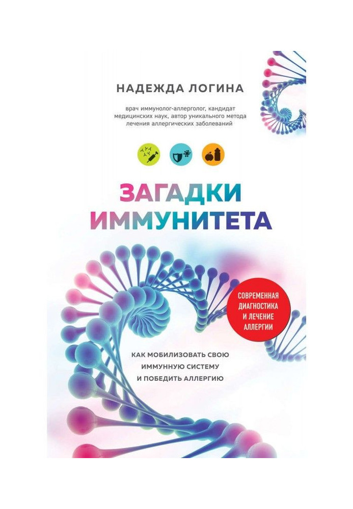 Загадки імунітету. Як мобілізувати свій імунний захист і перемогти алергію