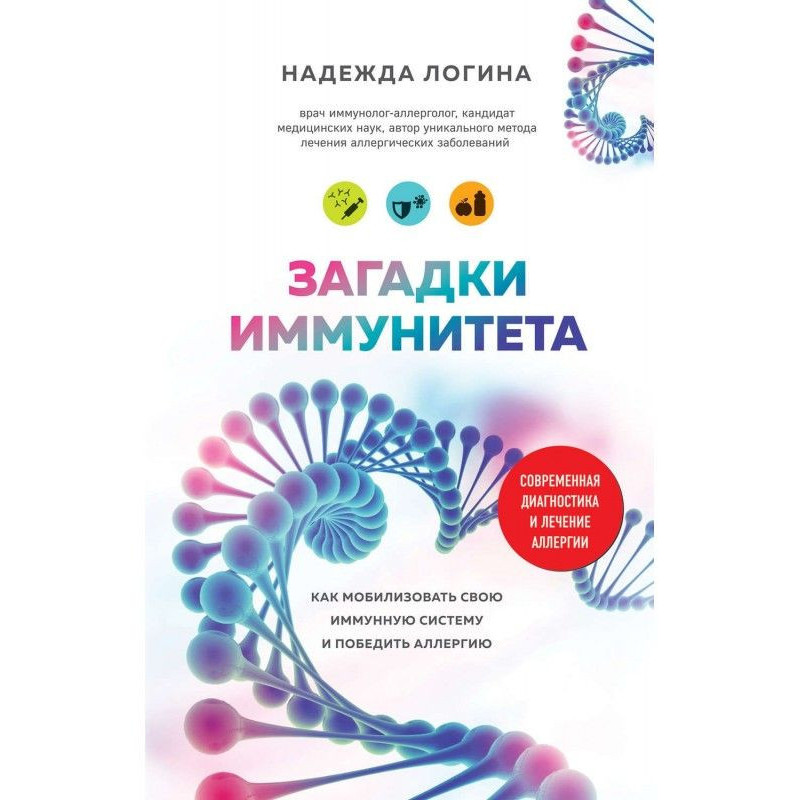 Загадки імунітету. Як...