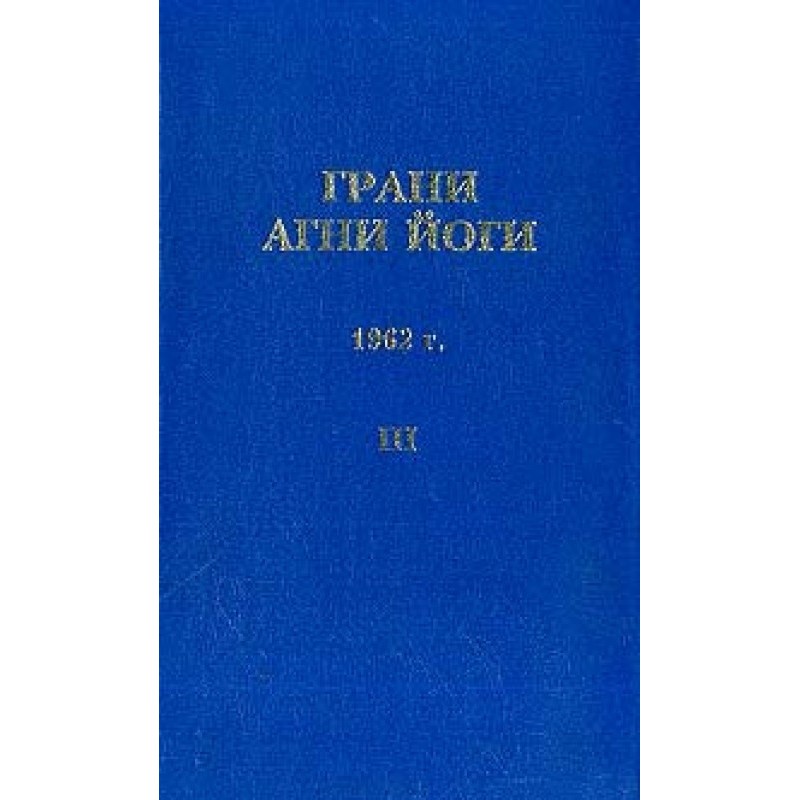 Грані Агні Йоги (Том III)