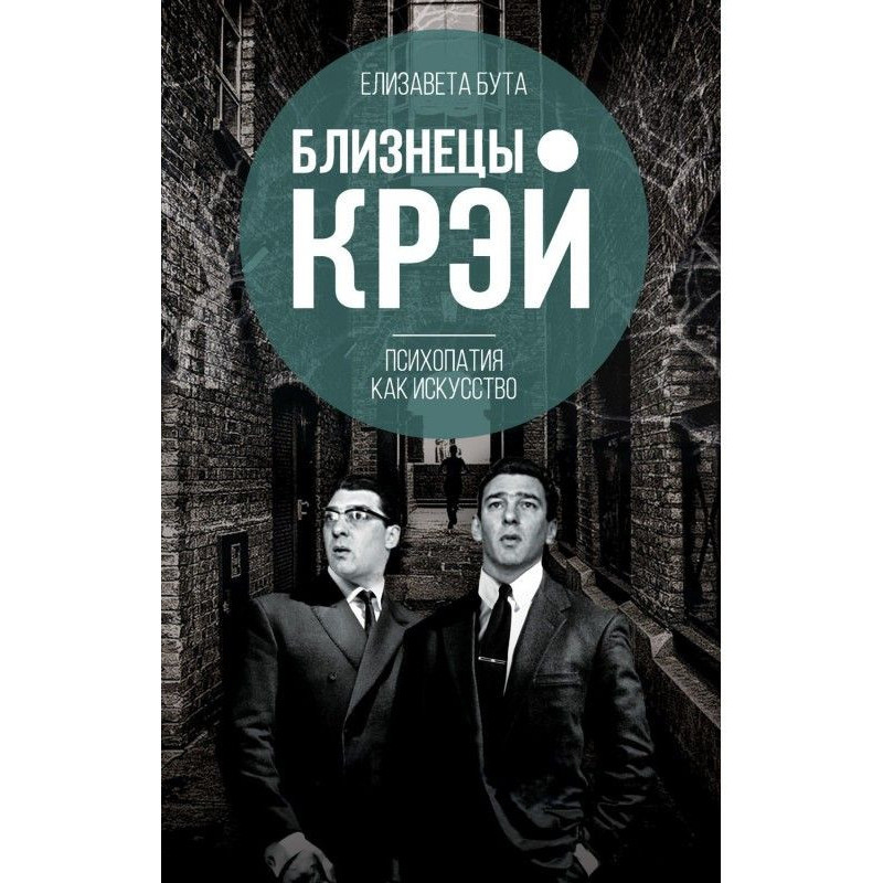 Gemini of Крэй. Psychopathy...