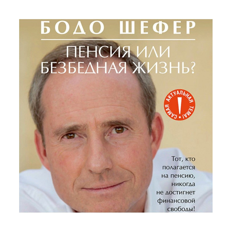 Пенсія чи безбідне життя?