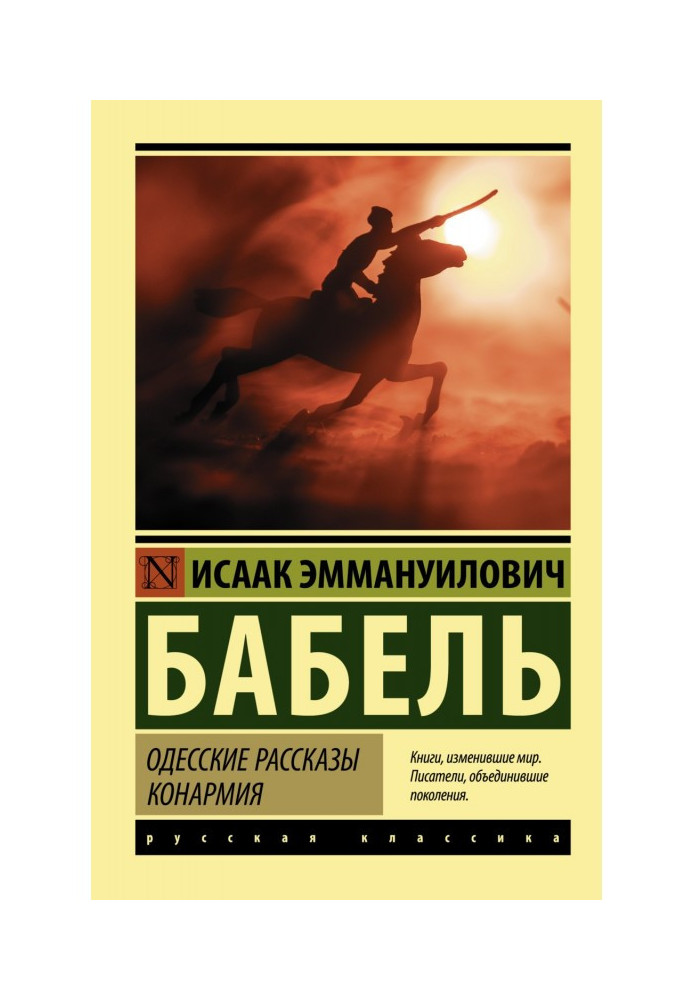 Одеські оповідання. Конармія